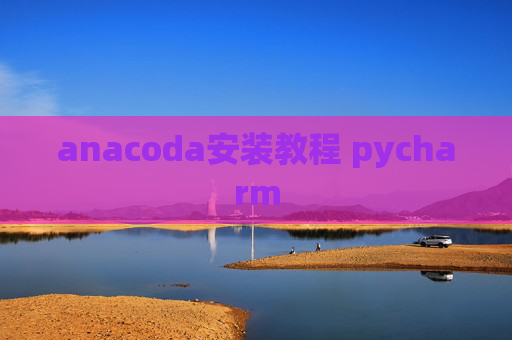 anacoda安装教程 pycharm
