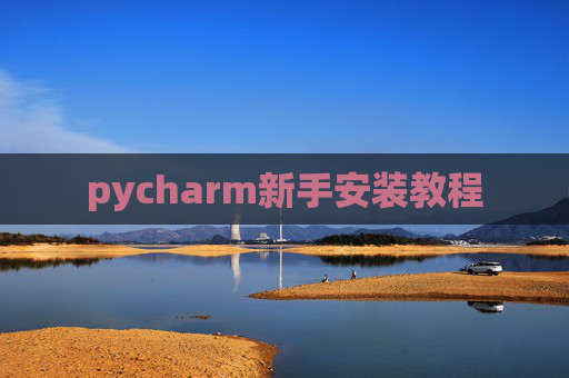 pycharm新手安装教程 pycharm新手安装教程