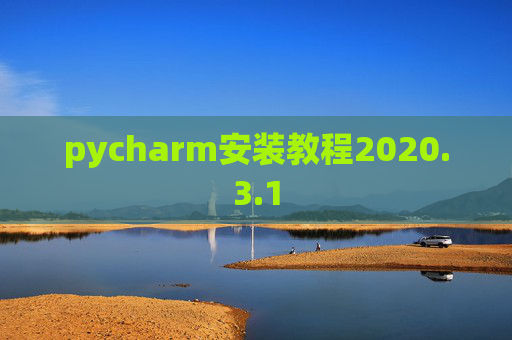 pycharm安装教程2020.3.1
